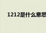 1212是什么意思（数字1212什么意思）