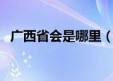 广西省会是哪里（广西的省会是哪个城市）