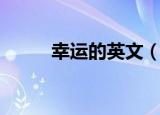 幸运的英文（幸运的英文和解释）