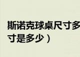斯诺克球桌尺寸多少（标准的斯诺克球桌的尺寸是多少）
