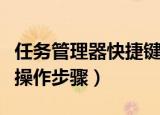 任务管理器快捷键怎么按（任务管理器快捷键操作步骤）