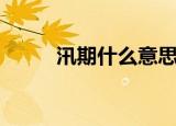汛期什么意思（汛期是什么意思）