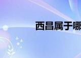 西昌属于哪个省（西昌介绍）