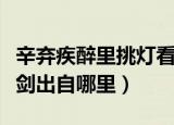辛弃疾醉里挑灯看剑是什么意思（醉里挑灯看剑出自哪里）