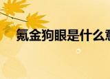 氪金狗眼是什么意思（氪金狗眼的出处）