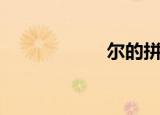 尔的拼音（尔组词）