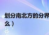 划分南北方的分界线是（各大洲的分界线是什么）