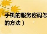 手机的服务密码怎么查（手机的服务密码查询的方法）