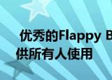  优秀的Flappy Bird战斗royale游戏现在可供所有人使用