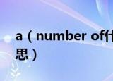 a（number of什么意思 a number of的意思）