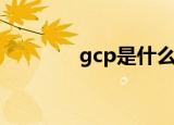 gcp是什么意思（gcp简介）