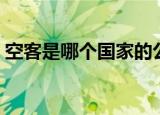 空客是哪个国家的公司（空客公司简单介绍）
