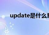 update是什么意思（update的含义）