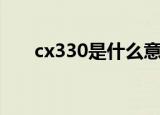 cx330是什么意思（cx330的名字吗）