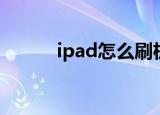 ipad怎么刷机（ipad如何刷机）