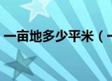 一亩地多少平米（一亩地是多少的平方米呢）