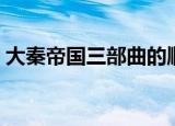 大秦帝国三部曲的顺序（大秦帝国系列简介）