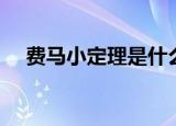 费马小定理是什么（费马小定理的解释）