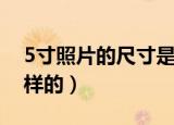 5寸照片的尺寸是多少（5寸照片的尺寸是怎样的）