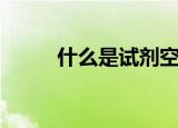 什么是试剂空白（试剂空白解释）