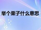 举个栗子什么意思（举个栗子的意思是什么）