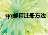 qq邮箱注册方法（两种情况注册qq邮箱）