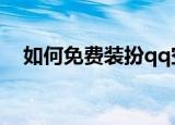 如何免费装扮qq空间（装扮空间的方法）