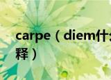 carpe（diem什么意思 carpe diem如何解释）