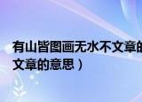 有山皆图画无水不文章的意思（怎么理解有山皆图画无水不文章的意思）