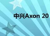  中兴Axon 20 5G显示屏相机的外观