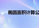 椭圆面积计算公式（具体公式是什么）