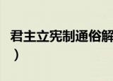 君主立宪制通俗解释（君主立宪的解释是什么）