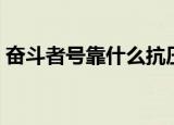 奋斗者号靠什么抗压（奋斗者号的抗压材料）