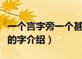 一个言字旁一个甚什么字（一个言字旁一个甚的字介绍）