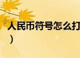 人民币符号怎么打（打人民币符号的几种方法）