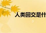 人类回交是什么意思（回交解释）
