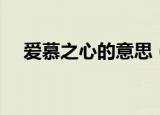 爱慕之心的意思（爱慕之心是什么意思）