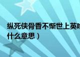 纵死侠骨香不惭世上英啥意思（诗句纵死侠骨香不惭世上英什么意思）