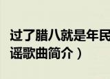 过了腊八就是年民谣歌词（过了腊八就是年民谣歌曲简介）