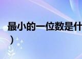 最小的一位数是什么数（最小的一位数是哪个）