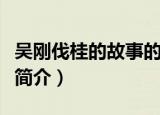 吴刚伐桂的故事的寓意（吴刚伐桂的故事含义简介）