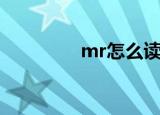 mr怎么读音（mr的读音）