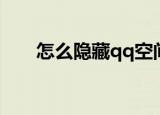 怎么隐藏qq空间（隐藏qq空间步骤）