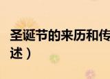 圣诞节的来历和传说（圣诞节的来历和传说简述）