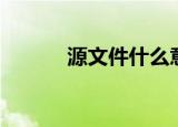 源文件什么意思（源文件解释）