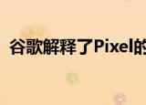  谷歌解释了Pixel的天文摄影模式的工作原理