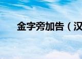 金字旁加告（汉字金字旁加告读什么）