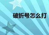 破折号怎么打（遵循如下三个步骤）