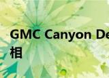 GMC Canyon Denali及时在洛杉矶车展上亮相 