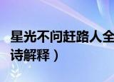 星光不问赶路人全诗意思（星光不问赶路人全诗解释）